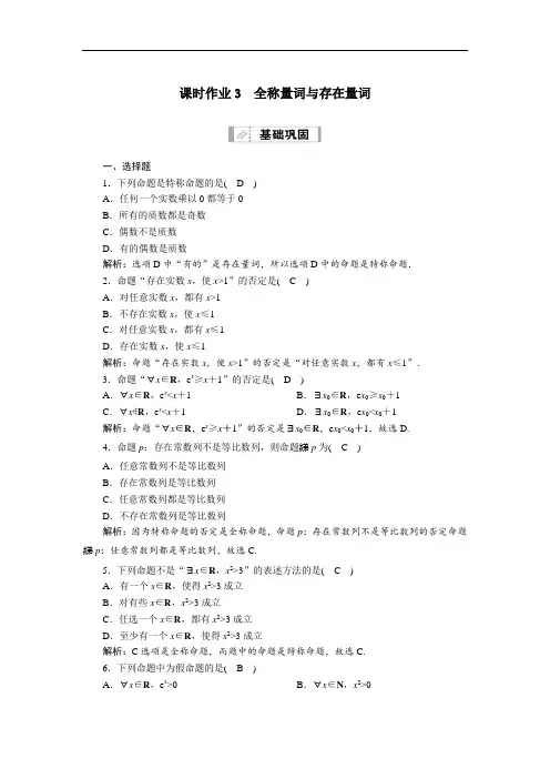 山东2021新高考数学一轮复习第一章集合与常用逻辑用语课时作业3全称量词与存在量词含解析.doc