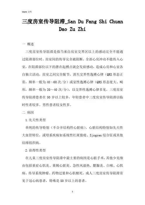三度房室传导阻滞_San Du Fang Shi Chuan Dao Zu Zhi