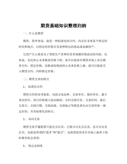 期货基础知识整理归纳
