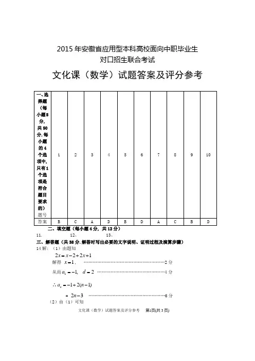 2015年安徽省应用型本科高校面向中职毕业生对口招生联合考试  数学答案