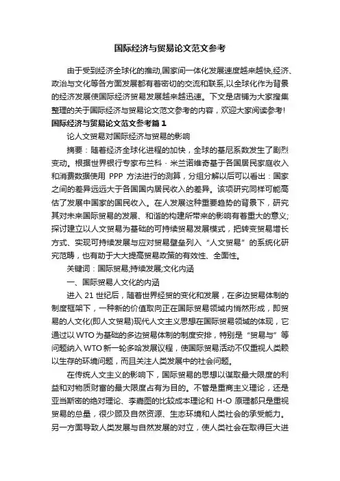 国际经济与贸易论文范文参考