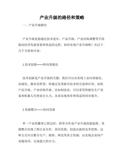 产业升级的路径和策略