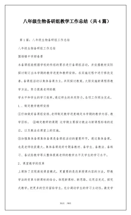 八年级生物备研组教学工作总结(共4篇)