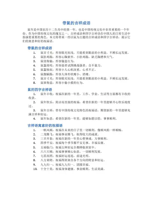 带鼠的吉祥成语 鼠的四字吉祥语寓意好的祝福语