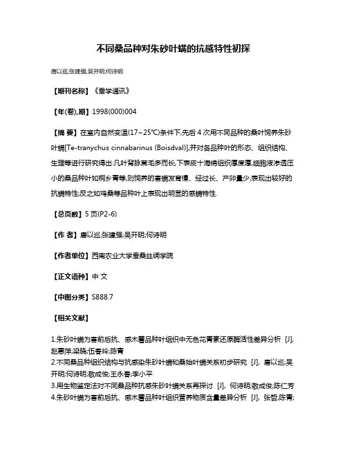 不同桑品种对朱砂叶螨的抗感特性初探