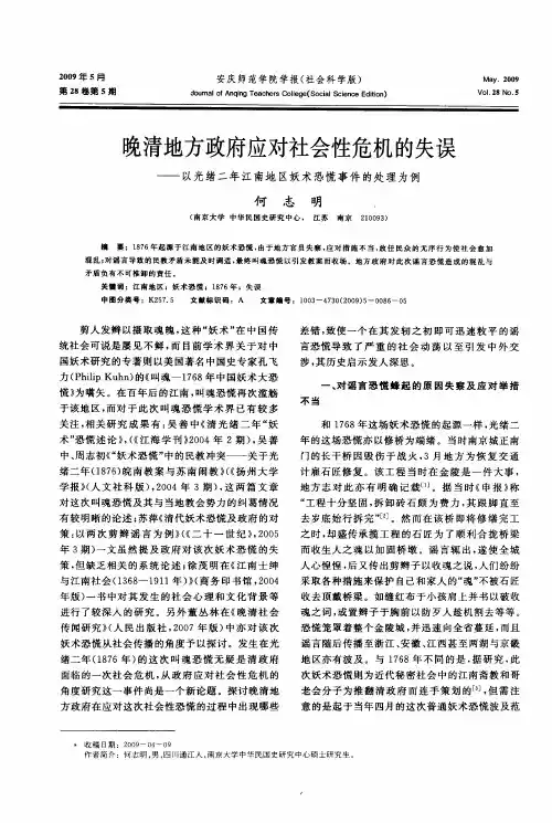 晚清地方政府应对社会性危机的失误——以光绪二年江南地区妖术恐慌事件的处理为例
