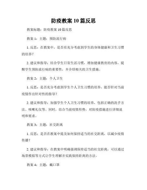 防疫教案10篇反思