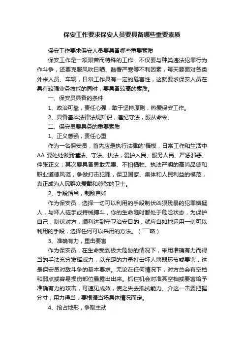 保安工作要求保安人员要具备哪些重要素质