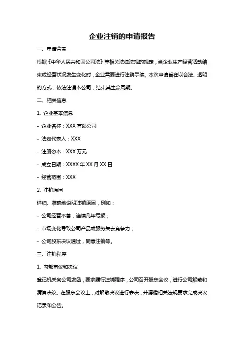 企业注销的申请报告