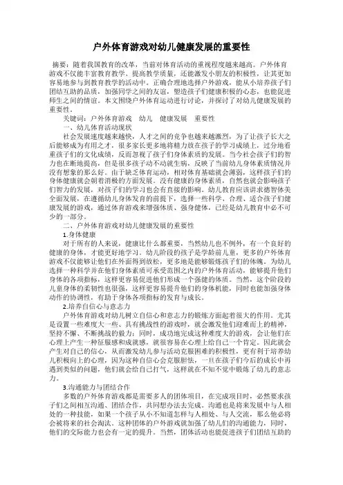 户外体育游戏对幼儿健康发展的重要性