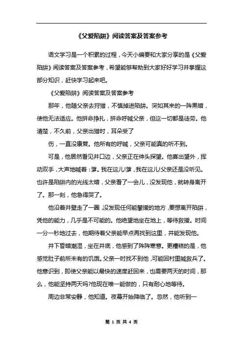 《父爱陷阱》阅读答案及答案参考