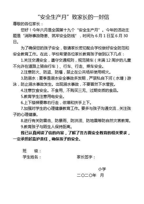 小学安全生产月致家长的一封信(1)