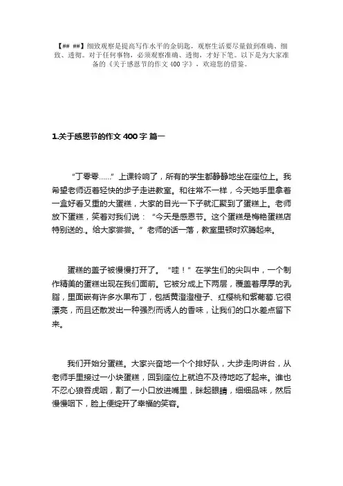 关于感恩节的作文400字（精选20篇）