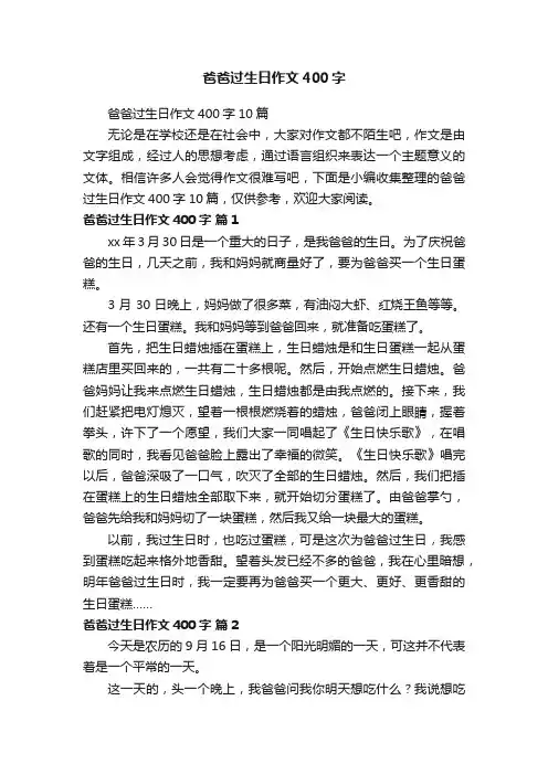 爸爸过生日作文400字10篇