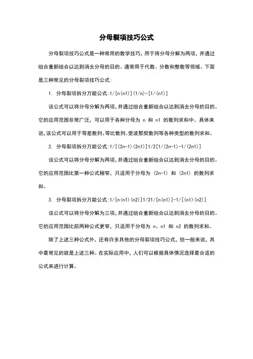 分母裂项技巧公式