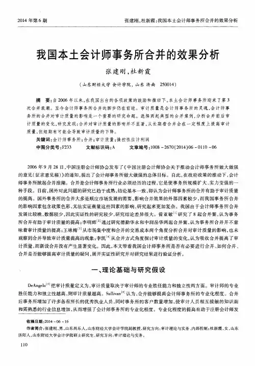 我国本土会计师事务所合并的效果分析