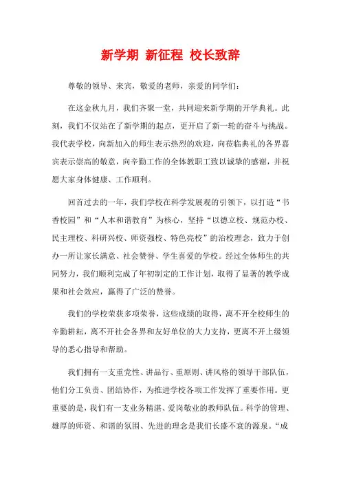  新学期 新征程 校长致辞