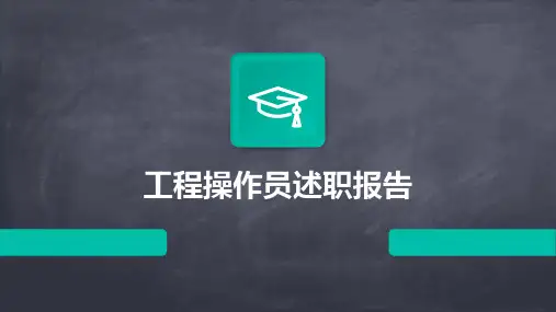 工程操作员述职报告PPT