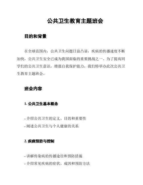 公共卫生教育主题班会
