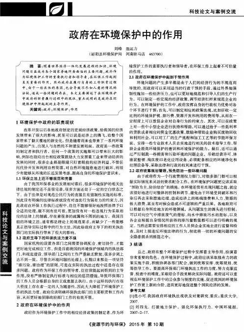 政府在环境保护中的作用