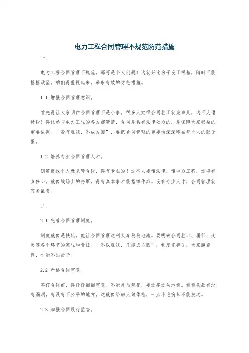 电力工程合同管理不规范防范措施