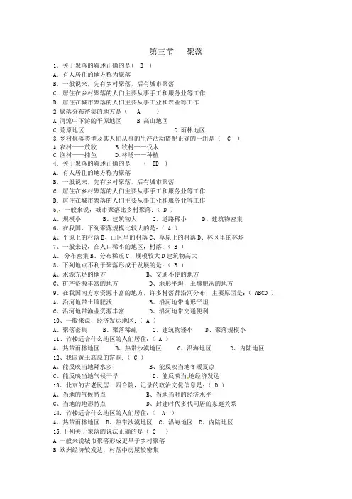 地理七年级上册4.3聚落练习题附答案