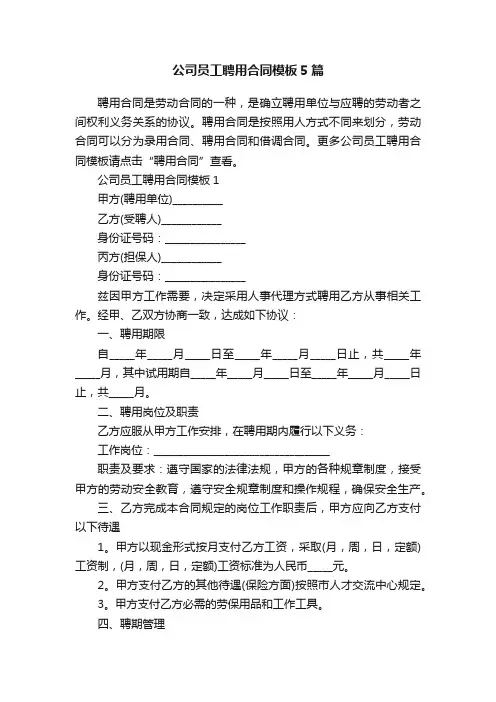 公司员工聘用合同模板5篇