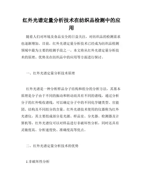 红外光谱定量分析技术在纺织品检测中的应用