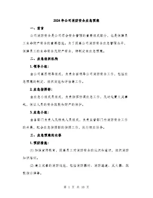 2024年公司消防安全应急预案(三篇)