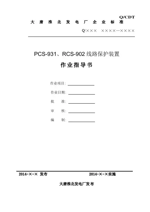 PCS-931,RCS-902线路保护作业指导书