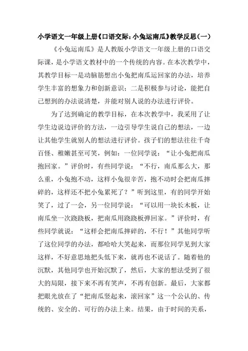 小学语文一年级上册《口语交际：小兔运南瓜》教学反思(三篇)