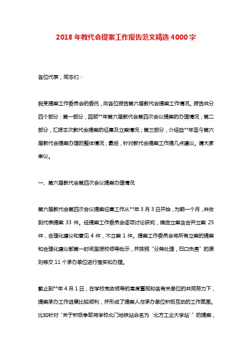 2018年教代会提案工作报告范文精选4000字