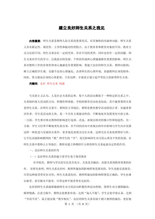 建立良好师生关系之我见1