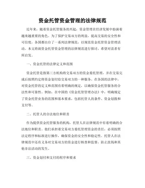 资金托管资金管理的法律规范
