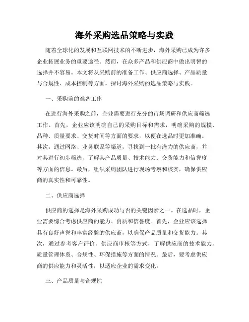 海外采购选品策略与实践