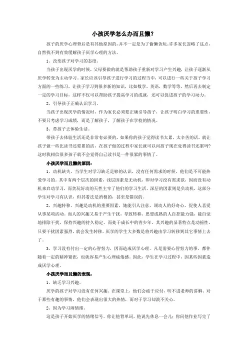 小孩厌学怎么办而且懒