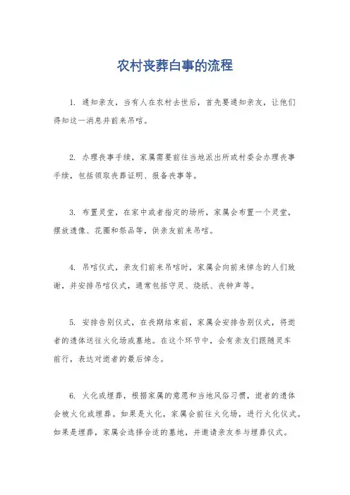 农村丧葬白事的流程