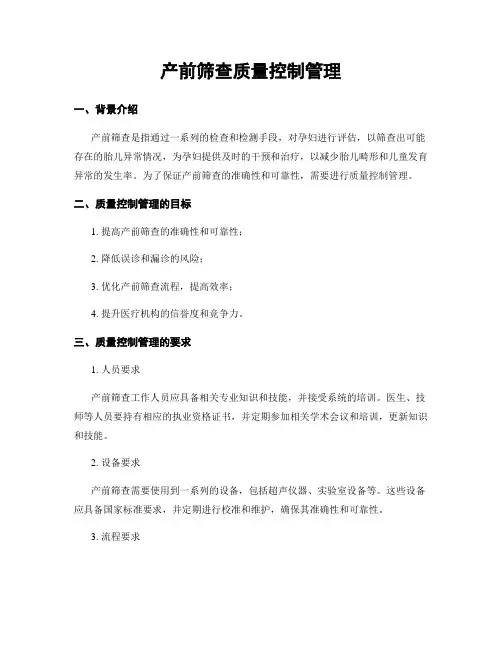 产前筛查质量控制管理