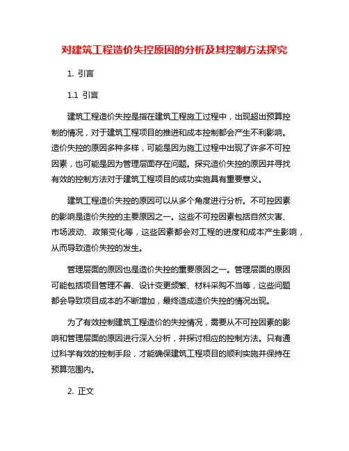 对建筑工程造价失控原因的分析及其控制方法探究