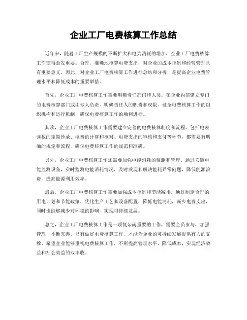 企业工厂电费核算工作总结