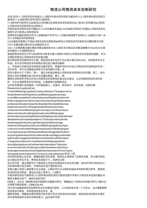 物流公司物流成本控制研究
