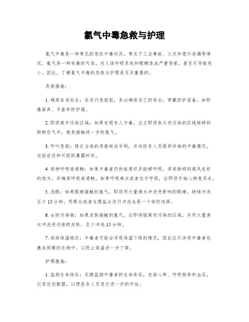 氯气中毒急救与护理