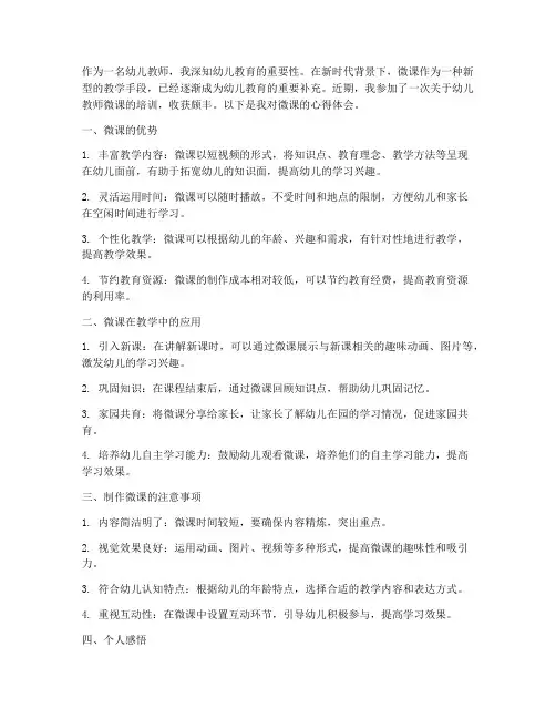 幼儿教师微课心得体会