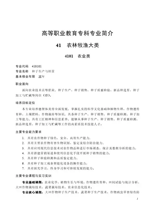 高等职业教育专科 农林牧渔大类4101 农业类专业简介(2022年)