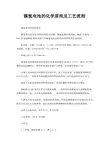镍氢电池的化学原理及工艺流程