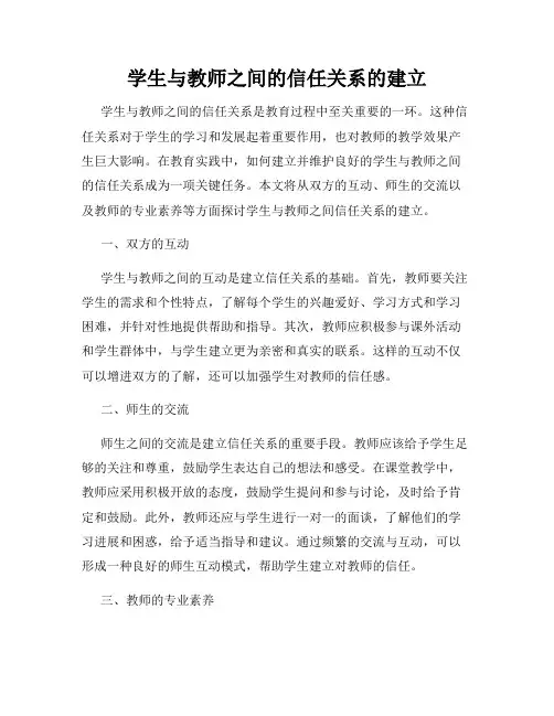 学生与教师之间的信任关系的建立