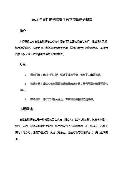 2024年良性前列腺增生药物市场调研报告