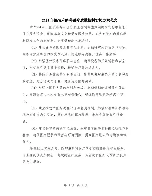 2024年医院麻醉科医疗质量控制实施方案范文