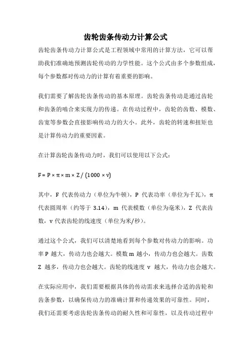 齿轮齿条传动力计算公式