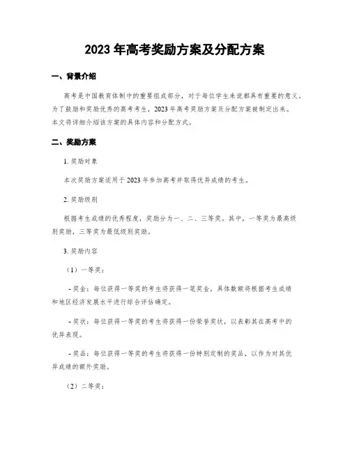 2023年高考奖励方案及分配方案